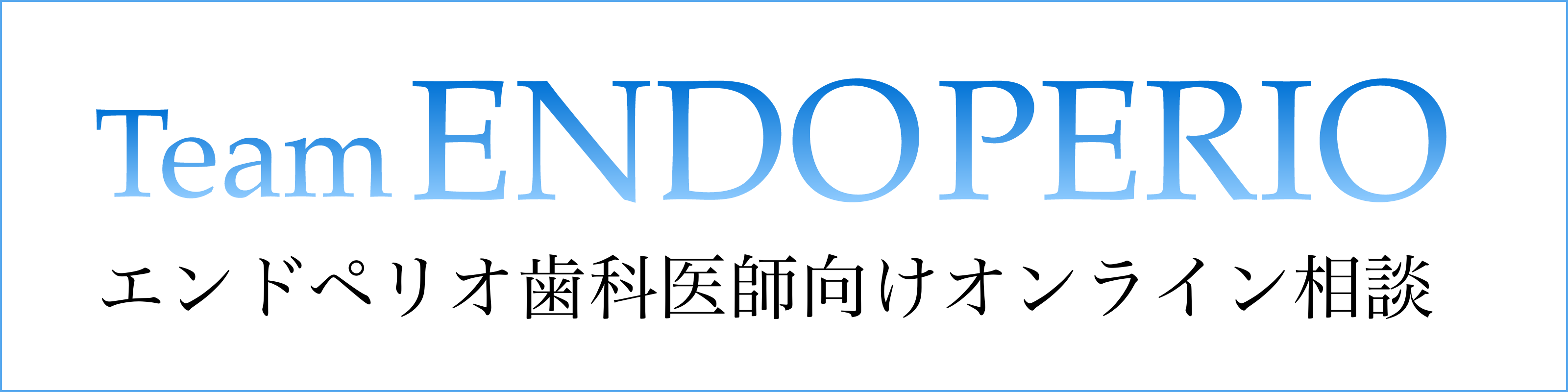 歯科医師向けエンドペリオオンライン相談