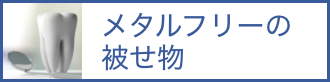 被せ物